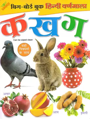 Kamal My First Hindi Alphabet Board Book | Hindi Varnamaala Book | Big Picture Hindi Varnamaala | Hindi Character String Board Book | My First Step Board Book For Nursery And Pre School Children