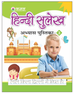 Kamal Hindi Practice Book of Hindi Calligraphy | Smart Books For Smart Kids | Part 3