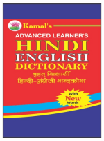 Kamal Advanced Learner's Dictionary English-Hindi | Medium Size |  Paperback, Kamal Book Depot