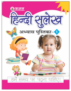 Kamal Hindi Practice Book of Hindi Calligraphy | Smart Books For Smart Kids | Part of 1