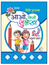 Kamal Hindi Calligraphy Writing Book for Kids | Paperback, Kamal Book Depot | Smart Books For Smart Kids | Part - C