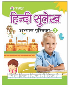 Kamal Hindi Practice Book of Hindi Calligraphy | Smart Books For Smart Kids | Part  3