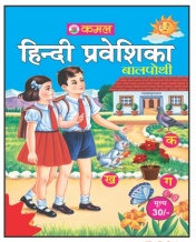 Kamal Hindi Entry Book for Kids | Paperback, Kamal Book Depot | Smart Books For Smart Kids