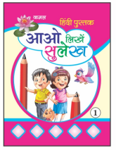 Kamal Hindi Calligraphy Writing Book for Kids | Paperback, Kamal Book Depot | Smart Books For Smart Kids | Part - 1