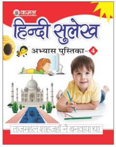 Kamal Hindi Practice Book of Hindi Calligraphy | Smart Books For Smart Kids | Part of 4