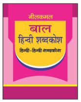 Neel Kamal Baal Hindi Shabdhkosh | Concise Hindi - Hindi Dictionary | Medium Size | Two Color | Paperback, Kamal Book Depot |