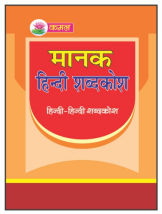 Kamal Hindi Dictionary Hindi -Hindi | Medium Size | Paperback, Kamal Book Depot