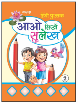 Kamal Hindi Calligraphy Writing Book for Kids | Paperback, Kamal Book Depot | Smart Books For Smart Kids | Part - 2