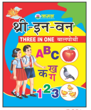 Kamal Three in One Baal Pothee Book for Kids | Paperback, Kamal Book Depot | Smart Books For Smart Kids