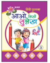 Kamal Hindi Sulekh Writing Books for Kids | Smart Books For Smart Kids | Paperback, Kamal Book Depot | Set of 1 Books