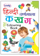 Kamal Lovely Colouring book of Hindi Varanmala | Paperback, Kamal Book Depot | Smart Books For Smart Kids |