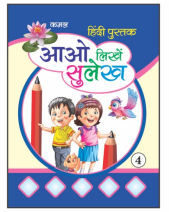 Kamal Hindi Sulekh Writing Books for Kids | Smart Books For Smart Kids | Paperback, Kamal Book Depot | Set of 1 Books