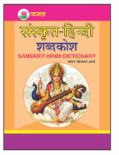 Kamal Sanskrit Hindi Dictionary | Medium Size | Paperback, Kamal Book Depot