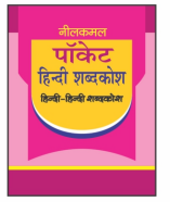 Neel Kamal Pocket Hindi Shabdkosh | Hindi Edition | Paperback, Kamal Book Depot | Pocket Size